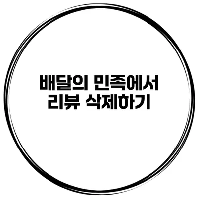 배달의 민족에서 리뷰 삭제하기
