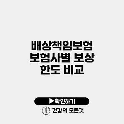 배상책임보험 보험사별 보상 한도 비교