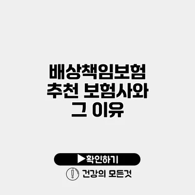 배상책임보험 추천 보험사와 그 이유