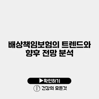 배상책임보험의 트렌드와 향후 전망 분석