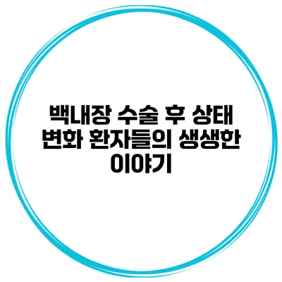 백내장 수술 후 상태 변화 환자들의 생생한 이야기
