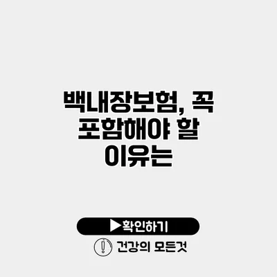 백내장보험, 꼭 포함해야 할 이유는?