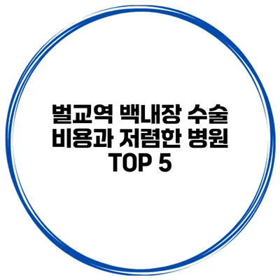 벌교역 백내장 수술 비용과 저렴한 병원 TOP 5