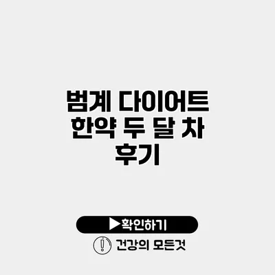 범계 다이어트 한약 두 달 차 후기