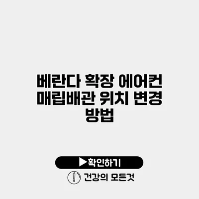 베란다 확장 에어컨 매립배관 위치 변경 방법