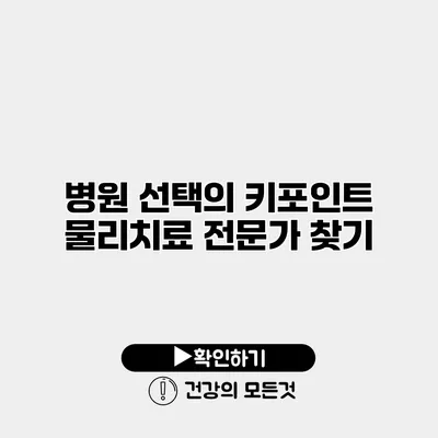 병원 선택의 키포인트 물리치료 전문가 찾기