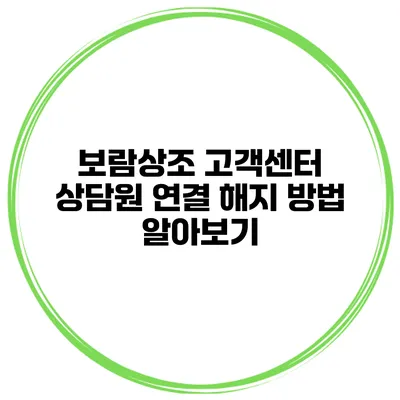 보람상조 고객센터 상담원 연결 해지 방법 알아보기