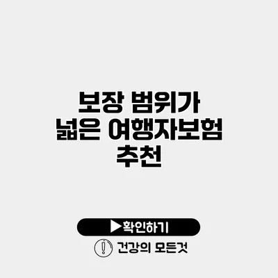 보장 범위가 넓은 여행자보험 추천