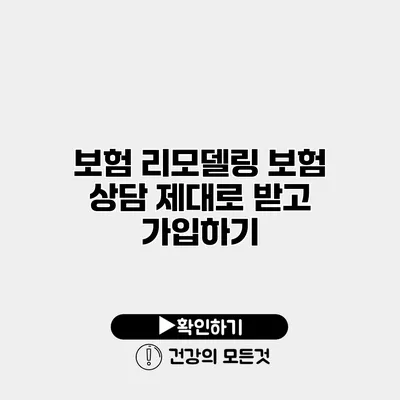 보험 리모델링 보험 상담 제대로 받고 가입하기