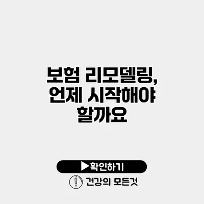 보험 리모델링, 언제 시작해야 할까요?