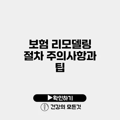 보험 리모델링 절차 주의사항과 팁