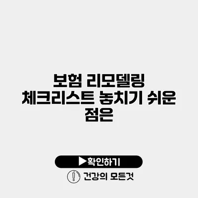 보험 리모델링 체크리스트 놓치기 쉬운 점은?