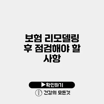 보험 리모델링 후 점검해야 할 사항
