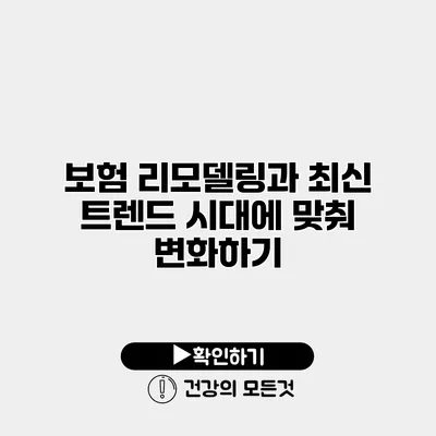 보험 리모델링과 최신 트렌드 시대에 맞춰 변화하기