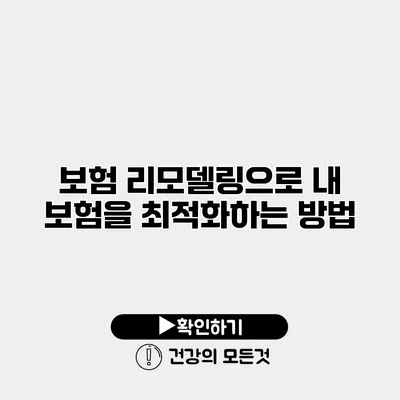 보험 리모델링으로 내 보험을 최적화하는 방법