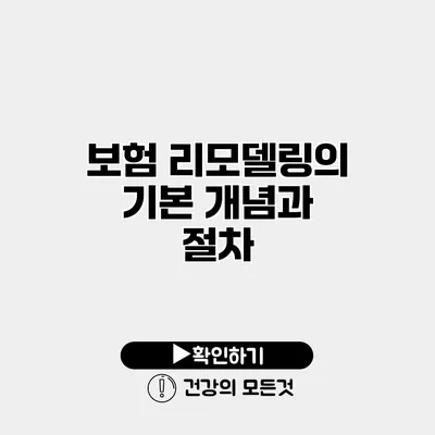 보험 리모델링의 기본 개념과 절차