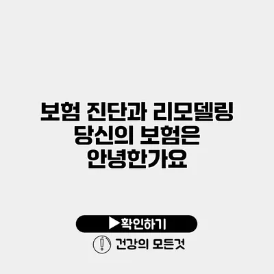 보험 진단과 리모델링 당신의 보험은 안녕한가요?