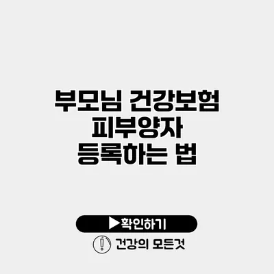 부모님 건강보험 피부양자 등록하는 법