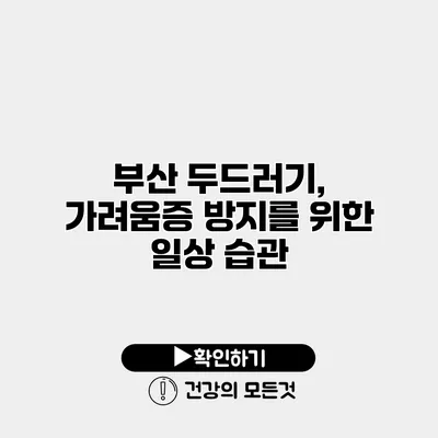 부산 두드러기, 가려움증 방지를 위한 일상 습관