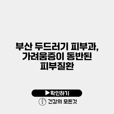 부산 두드러기 피부과, 가려움증이 동반된 피부질환