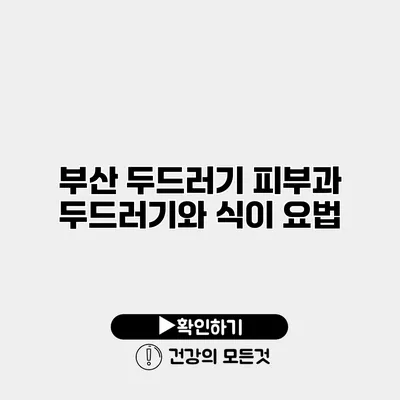 부산 두드러기 피부과 두드러기와 식이 요법
