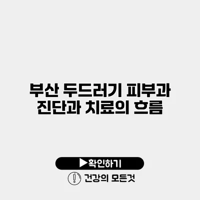 부산 두드러기 피부과 진단과 치료의 흐름