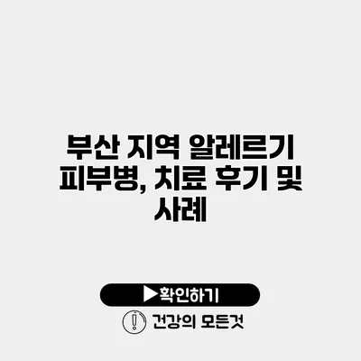 부산 지역 알레르기 피부병, 치료 후기 및 사례