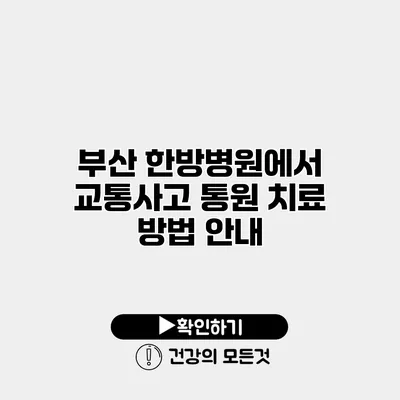 부산 한방병원에서 교통사고 통원 치료 방법 안내