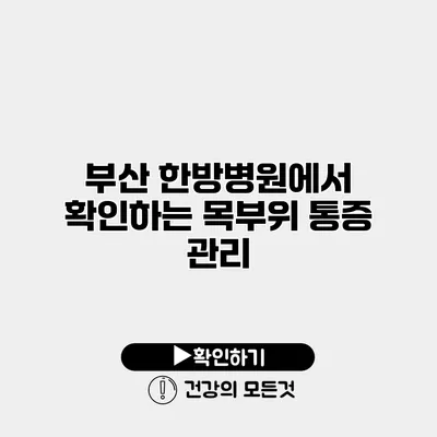 부산 한방병원에서 확인하는 목부위 통증 관리