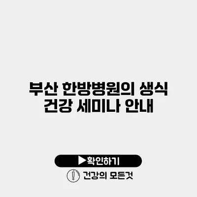 부산 한방병원의 생식 건강 세미나 안내
