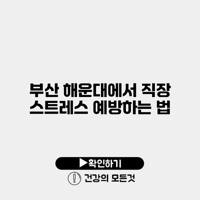 부산 해운대에서 직장 스트레스 예방하는 법