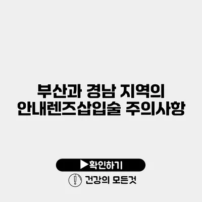 부산과 경남 지역의 안내렌즈삽입술 주의사항