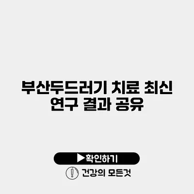 부산두드러기 치료 최신 연구 결과 공유