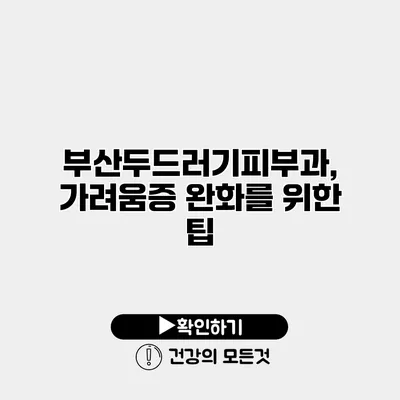 부산두드러기피부과, 가려움증 완화를 위한 팁