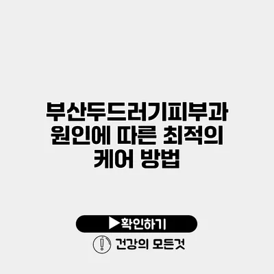 부산두드러기피부과 원인에 따른 최적의 케어 방법
