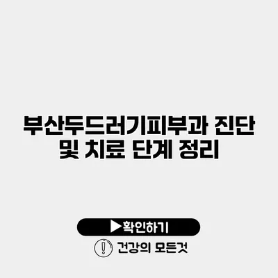 부산두드러기피부과 진단 및 치료 단계 정리