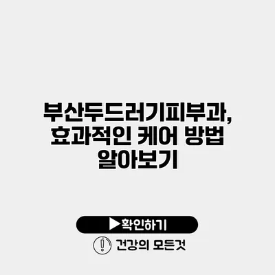 부산두드러기피부과, 효과적인 케어 방법 알아보기