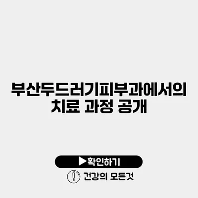 부산두드러기피부과에서의 치료 과정 공개