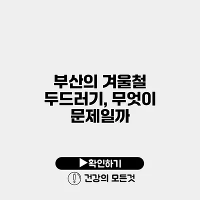 부산의 겨울철 두드러기, 무엇이 문제일까?