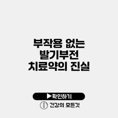 부작용 없는 발기부전 치료약의 진실