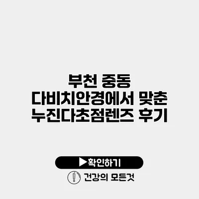 부천 중동 다비치안경에서 맞춘 누진다초점렌즈 후기