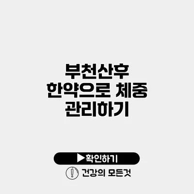 부천산후 한약으로 체중 관리하기