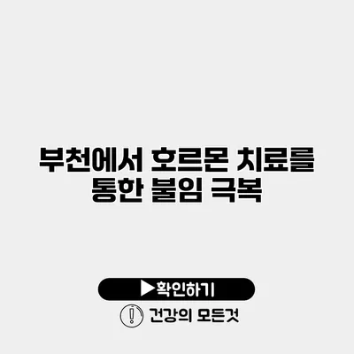 부천에서 호르몬 치료를 통한 불임 극복