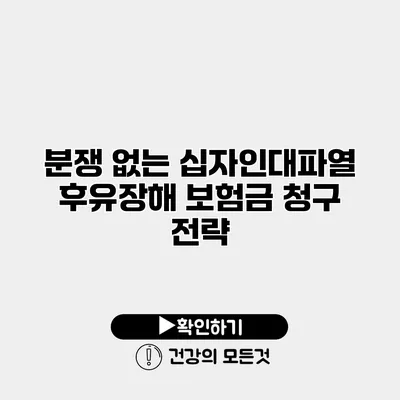 분쟁 없는 십자인대파열 후유장해 보험금 청구 전략