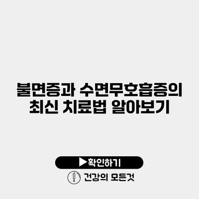 불면증과 수면무호흡증의 최신 치료법 알아보기
