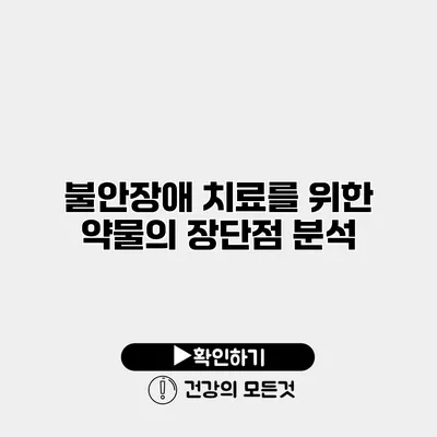 불안장애 치료를 위한 약물의 장단점 분석