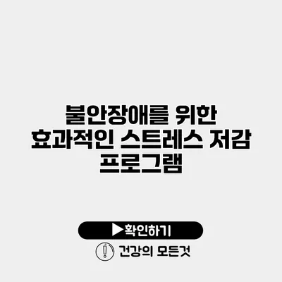 불안장애를 위한 효과적인 스트레스 저감 프로그램