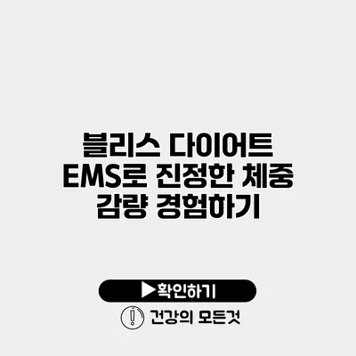 블리스 다이어트 EMS로 진정한 체중 감량 경험하기