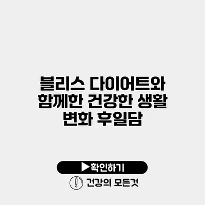 블리스 다이어트와 함께한 건강한 생활 변화 후일담