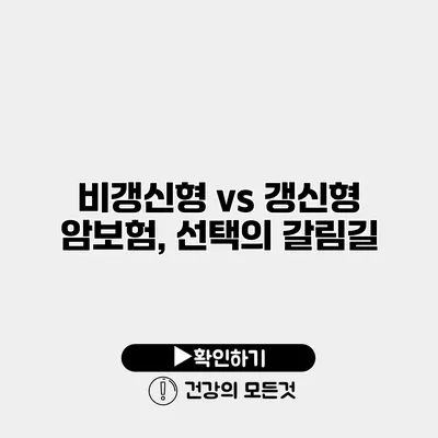 비갱신형 vs 갱신형 암보험, 선택의 갈림길